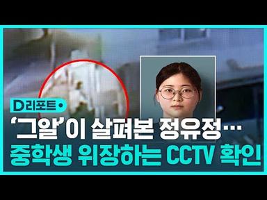 또래 여성 살해 정유정…범행 당시의 수상한 행적 / SBS / #D리포트