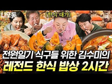 [#회장님네사람들] (2시간) 요리 대가 김수미의 한식 밥상!!🥄장어구이부터 가마솥에 구운 씨앗 호떡까지😆 | #나중에또볼동영상