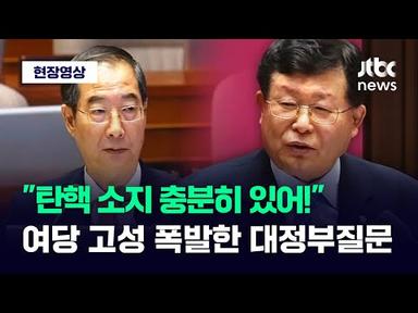 [현장영상] &#39;대통령 탄핵&#39; 언급한 설훈에 국민의힘 고성 폭발한 대정부질문 / JTBC News