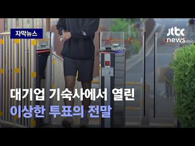 [자막뉴스] 대기업 남직원들 &#39;부글부글&#39;…논란의 투표가 시작됐다 / JTBC News
