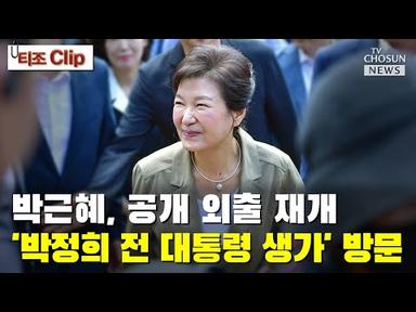박근혜 전 대통령, 총선 앞두고 박정희 생가 방문 / TV CHOSUN 티조 Clip