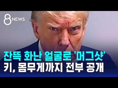 트럼프, 잔뜩 화난 얼굴로 &#39;머그샷&#39;…키, 몸무게까지 전부 공개 / SBS 8뉴스