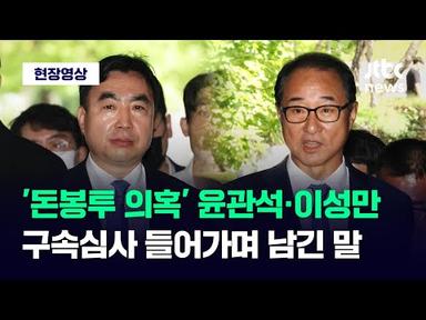 [현장영상] &#39;돈봉투 의혹&#39; 윤관석·이성만 의원, 구속심사 들어가며 남긴 말 / JTBC News