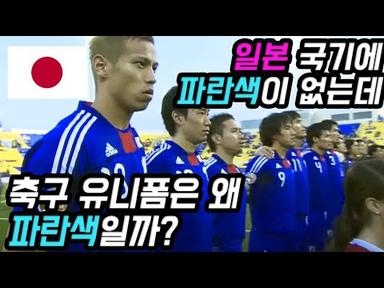 국기와 유니폼 색이 다른 축구 국가대표팀들 | 일본은 왜 축구 유니폼이 파란색일까?