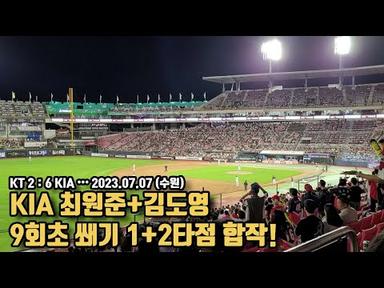 KIA 최원준+김도영이 합작 쐐기 3타점! KT에 6:2로 승리. 환호하는 수원 호랑이들!