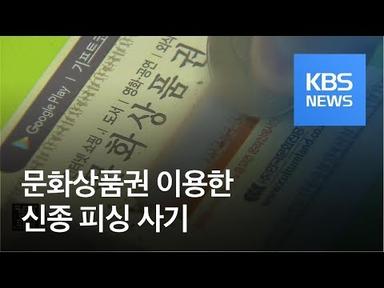 문화상품권 ‘핀 번호’ 신종 피싱 사기 주의 / KBS뉴스(News)