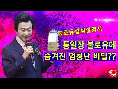 불로유 통일장 암흑물질 불로유는 유전자를 변화시킨다!! Huh Kyung Young on Secrets of Elixir Milk and the field of Unity