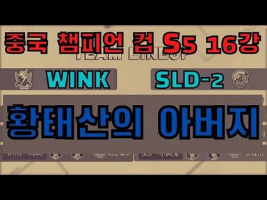 중국 챔피언컵 S5 16강 WINK vs SLD-2 (첫경기,고태산,각호장)