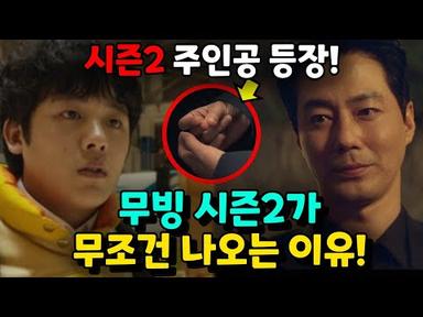 [무빙] 18화 예고 / 무빙 시즌2가 무조건 나오는 이유!