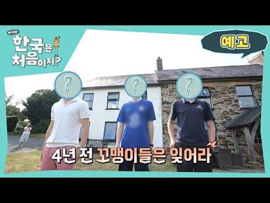 [예고] 폭풍 성장해서 돌아온 웨일스 삼 형제의 두 번째 한국 여행기! l #어서와한국은처음이지 #MBCevery1 l EP.310