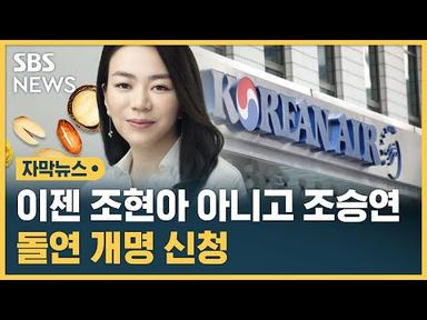 조현아 전 대한항공 부사장 &#39;조승연&#39;으로 개명 (자막뉴스) / SBS