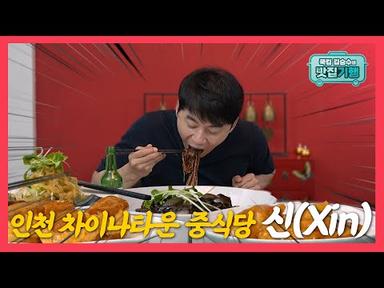 쿡킹 김승수 시즌2 🍴 | 인천 차이나타운 신(Xin) 🍜 with 유방녕 쉐프
