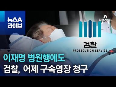 이재명 병원행에도…검찰, 어제 구속영장 청구 | 뉴스A 라이브