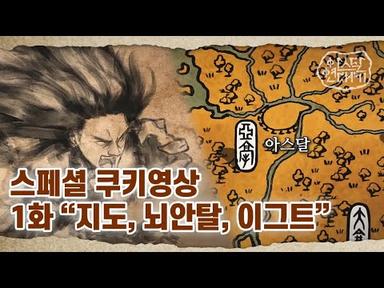 1화 [지도, 뇌안탈, 이그트] | tvN 토일드라마 아스달 연대기 스페셜 쿠키영상