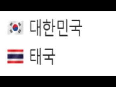한국 태국 1분요약