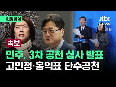[현장영상] 민주당, 총선 3차 공천 심사 발표…홍익표·고민정 단수공천 /  JTBC News