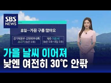 [날씨] 가을 날씨 이어져…낮엔 여전히 30℃ 안팎 / SBS