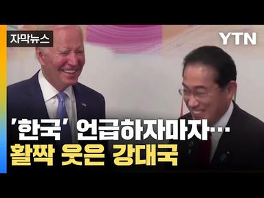 [자막뉴스] &#39;한국&#39; 언급하자마자...활짝 웃은 미국과 일본 / YTN