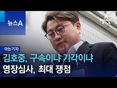 [아는기자]김호중, 구속이냐 기각이냐…영장심사, 최대 쟁점 | 뉴스A