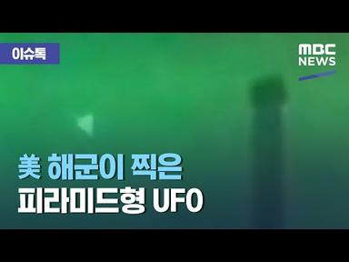 [이슈톡] 미 해군이 찍은 피라미드형 UFO (2021.04.19/뉴스투데이/MBC)