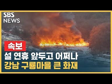 강남 구룡마을 대형 화재..500여 명 긴급 대피, 불길 인근 산으로 번져 / SBS / 속보
