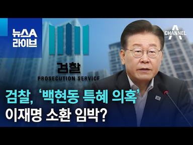 검찰, ‘백현동 특혜 의혹’ 이재명 소환 임박? | 뉴스A 라이브