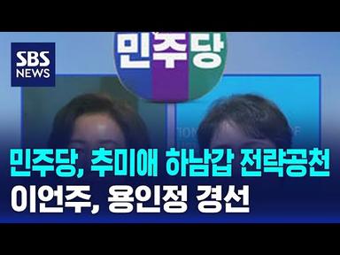 민주당, 추미애 하남갑 전략공천…이언주 용인정 경선 / SBS