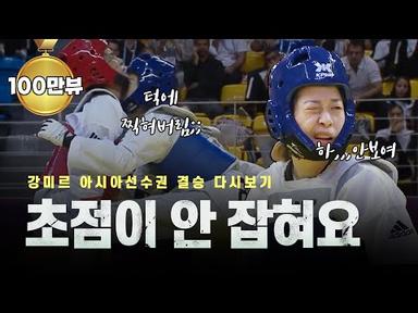 실핏줄 다 터져버린 국대가 각성하면 벌어지는 일 ㄷㄷㅣAsian Taekwondo Champion KOR KANG Mi-reu