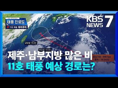 모레(30일)까지 많은 비…11호 태풍 ‘하이쿠이’ 발생 / KBS  2023.08.28.