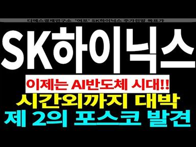 SK하이닉스 - 이제는 AI반도체 시대!! 시간외까지 대박 , 제 2의 포스코 발견 feat.디에스경제연구소 여포