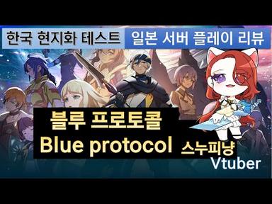 블루 프로토콜 현지화 테스트 시작, 일본서버 플레이 리뷰｜Blue Protocol 스마일게이트 퍼블리싱 PC 온라인 ARPG