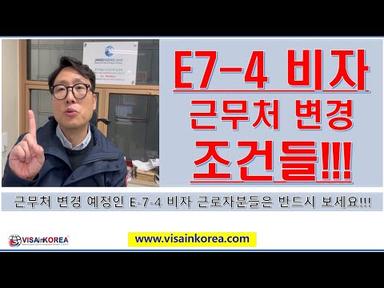 E-7-4 비자 근무처 변경 허가와 계약 기간이 남아있는 경우 &#39;이적동의서&#39;-장행닷컴행정사 VISA in KOREA