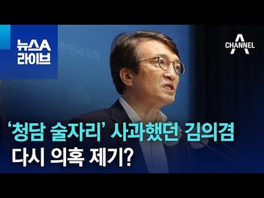 ‘청담 술자리’ 사과했던 김의겸, 다시 의혹 제기? | 뉴스A 라이브