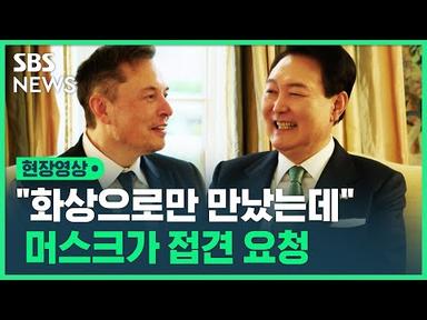 &quot;일론 머스크가 접견 요청&quot;…윤석열 대통령이 테슬라 CEO에게 건넨 말은? (현장영상) / SBS