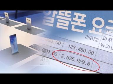 쓰지도 않은 260만원 요금폭탄…알뜰폰 이용자 당혹 / 연합뉴스TV (YonhapnewsTV)