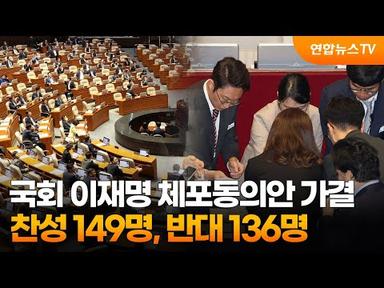 국회 이재명 체포동의안 가결…찬성 149명, 반대 136명 / 연합뉴스TV (YonhapnewsTV)
