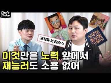 프로듀서 김승수 인터뷰