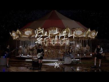 QWER - 별의 하모니(Harmony of stars) Official Special Clip