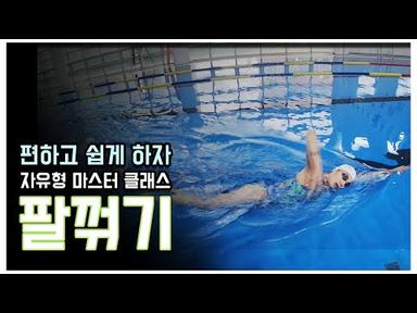 국가대표 정다래가 알려주는 수영 꿀TIP [자유형]팔꺾기 마스터 클래스