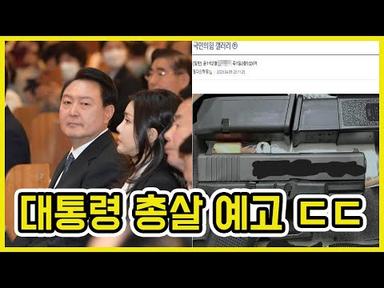 윤석열 대통령 살해 협박 ㄷㄷ | 도람뿌