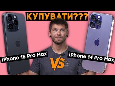 Чому я так сильно чекав iPhone 15 Pro Max?