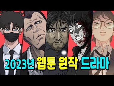 [무빙 온다!] 2023년 방영하는 웹툰 원작 드라마 15편 (확정 캐스팅&amp;방영일정)