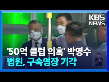 법원, ‘50억 클럽 의혹’ 박영수 전 특검 구속영장 기각 / KBS  2023.06.30.