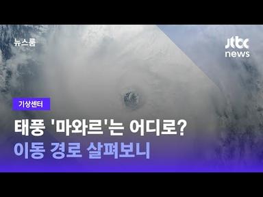 [기상센터] 태풍 &#39;마와르&#39;는 어디로? 이동 경로 살펴보니 / JTBC 뉴스룸