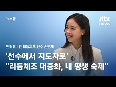 [인터뷰] &#39;선수에서 지도자로&#39;…손연재 &quot;리듬체조 대중화, 내 평생 숙제&quot; / JTBC 뉴스룸