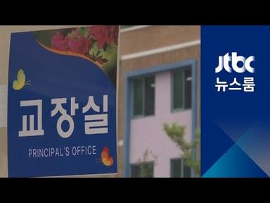 교내 성폭행 의혹 파문 뒤…태백 특수학교장 숨진 채 발견