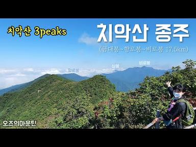 치악산 종주 (남대봉~향로봉~비로봉) Chiaksan 3peaks challenge