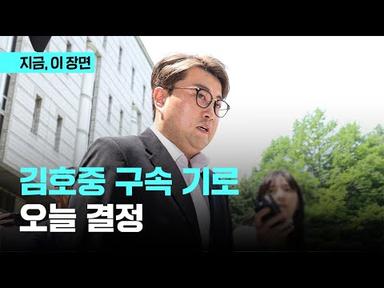 김호중 구속 기로…오늘밤 결정｜지금 이 장면