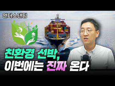 세계 1위 해운사가 메탄올선박 선택한 이유 (권순우 기자)