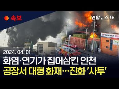 [속보] 인천 서구 석남동 공장서 큰 불…8개동 소실·3명 부상 / 연합뉴스TV (YonhapnewsTV)